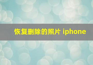 恢复删除的照片 iphone